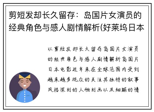 剪短发却长久留存：岛国片女演员的经典角色与感人剧情解析(好莱坞日本女电影演员 短发)