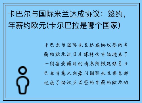 卡巴尔与国际米兰达成协议：签约，年薪约欧元(卡尔巴拉是哪个国家)