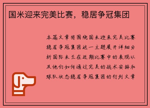 国米迎来完美比赛，稳居争冠集团