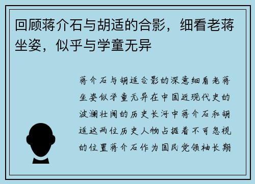 回顾蒋介石与胡适的合影，细看老蒋坐姿，似乎与学童无异