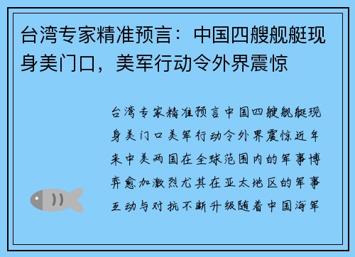 台湾专家精准预言：中国四艘舰艇现身美门口，美军行动令外界震惊
