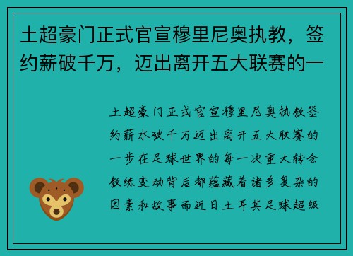 土超豪门正式官宣穆里尼奥执教，签约薪破千万，迈出离开五大联赛的一步