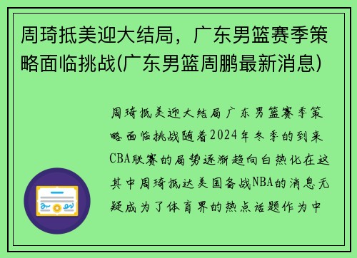 周琦抵美迎大结局，广东男篮赛季策略面临挑战(广东男篮周鹏最新消息)