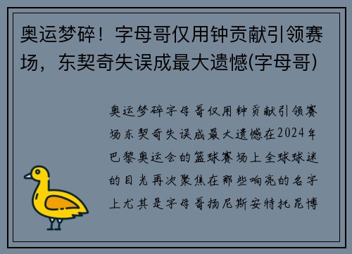 奥运梦碎！字母哥仅用钟贡献引领赛场，东契奇失误成最大遗憾(字母哥)