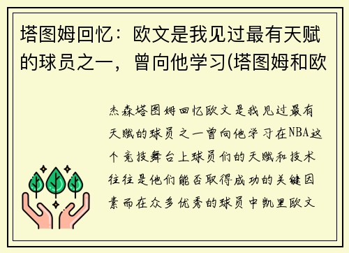 塔图姆回忆：欧文是我见过最有天赋的球员之一，曾向他学习(塔图姆和欧文争老大)
