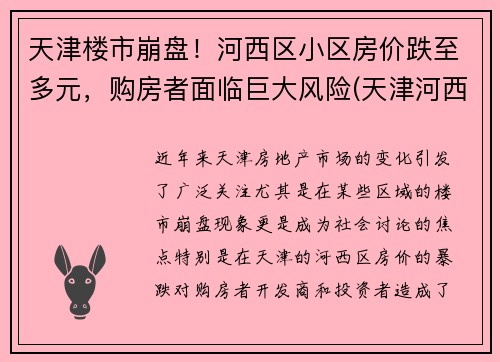天津楼市崩盘！河西区小区房价跌至多元，购房者面临巨大风险(天津河西房价多少钱一平)