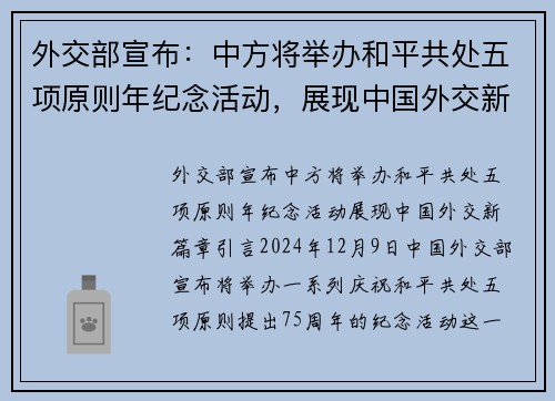 外交部宣布：中方将举办和平共处五项原则年纪念活动，展现中国外交新篇章