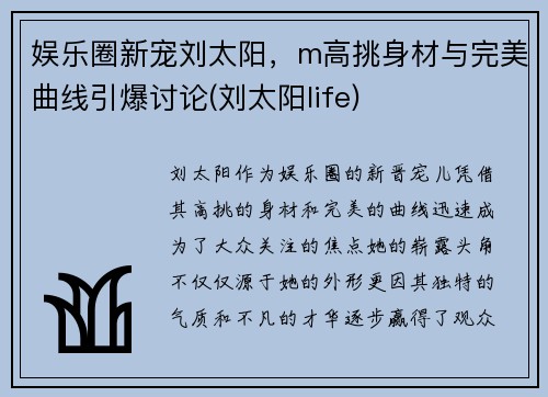 娱乐圈新宠刘太阳，m高挑身材与完美曲线引爆讨论(刘太阳life)