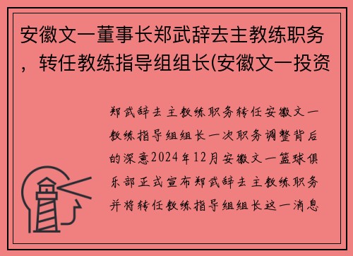 安徽文一董事长郑武辞去主教练职务，转任教练指导组组长(安徽文一投资集团真正老板)