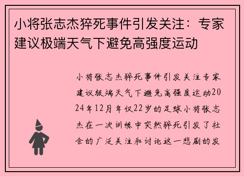 小将张志杰猝死事件引发关注：专家建议极端天气下避免高强度运动