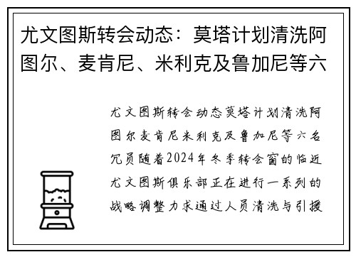 尤文图斯转会动态：莫塔计划清洗阿图尔、麦肯尼、米利克及鲁加尼等六名冗员