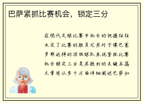 巴萨紧抓比赛机会，锁定三分