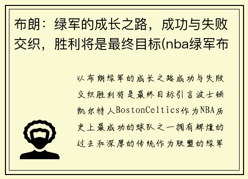 布朗：绿军的成长之路，成功与失败交织，胜利将是最终目标(nba绿军布朗)