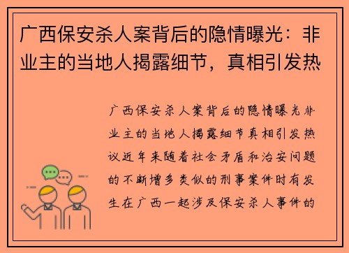 广西保安杀人案背后的隐情曝光：非业主的当地人揭露细节，真相引发热议