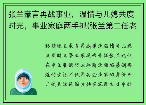 张兰豪言再战事业，温情与儿媳共度时光，事业家庭两手抓(张兰第二任老公)