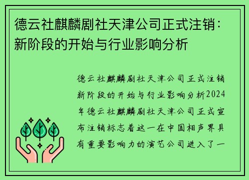 德云社麒麟剧社天津公司正式注销：新阶段的开始与行业影响分析