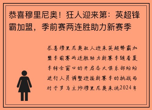 恭喜穆里尼奥！狂人迎来第：英超锋霸加盟，季前赛两连胜助力新赛季