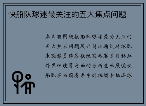 快船队球迷最关注的五大焦点问题