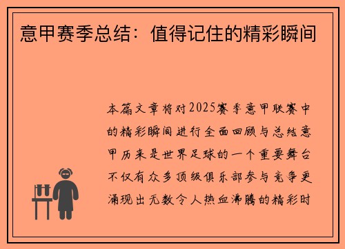 意甲赛季总结：值得记住的精彩瞬间