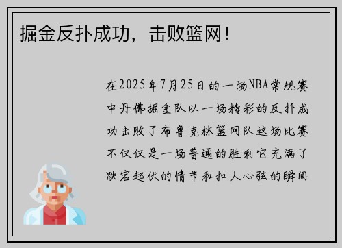掘金反扑成功，击败篮网！