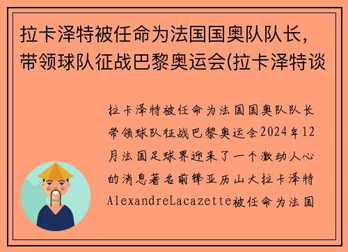 拉卡泽特被任命为法国国奥队队长，带领球队征战巴黎奥运会(拉卡泽特谈点球判罚)