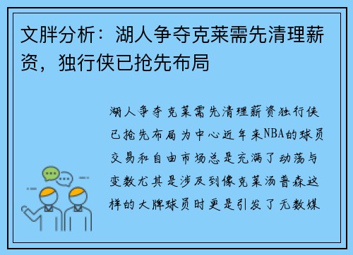 文胖分析：湖人争夺克莱需先清理薪资，独行侠已抢先布局