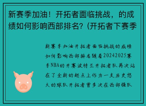 新赛季加油！开拓者面临挑战，的成绩如何影响西部排名？(开拓者下赛季)