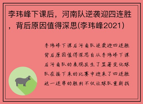 李玮峰下课后，河南队逆袭迎四连胜，背后原因值得深思(李玮峰2021)