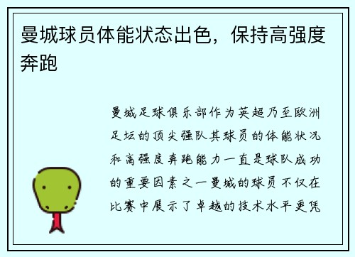 曼城球员体能状态出色，保持高强度奔跑