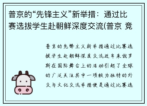 普京的“先锋主义”新举措：通过比赛选拔学生赴朝鲜深度交流(普京 竞选)