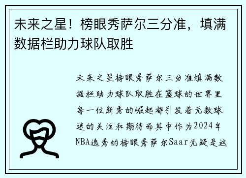 未来之星！榜眼秀萨尔三分准，填满数据栏助力球队取胜