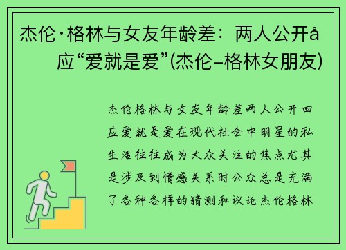 杰伦·格林与女友年龄差：两人公开回应“爱就是爱”(杰伦-格林女朋友)