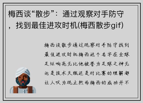 梅西谈“散步”：通过观察对手防守，找到最佳进攻时机(梅西散步gif)