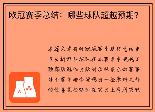 欧冠赛季总结：哪些球队超越预期？