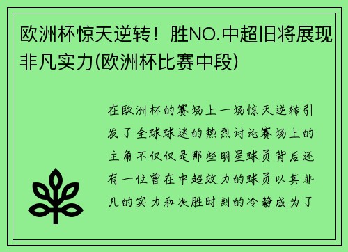 欧洲杯惊天逆转！胜NO.中超旧将展现非凡实力(欧洲杯比赛中段)